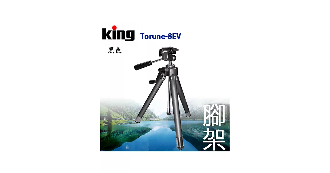 日本king Torune EV-8 超輕巧8段式銅管腳架黑色