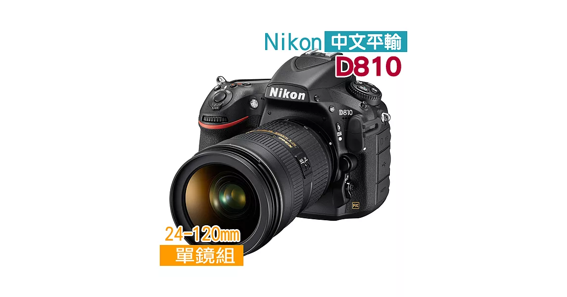 NIKON D810+24-120變焦鏡組*(中文平輸) - 加送強力大吹球清潔組+硬式保護貼