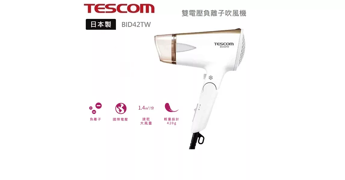 TESCOM 雙電壓負離子吹風機BID42TW