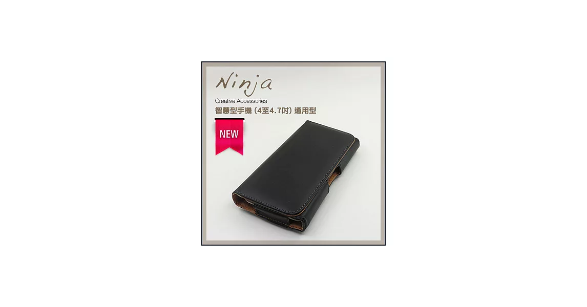 【東京御用Ninja】智慧型手機 (4至4.7吋) 通用型時尚質感腰掛式保護皮套（平紋款）