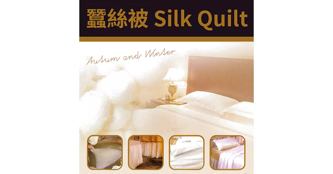 【SILK QUIL】特級天然長纖蠶絲被