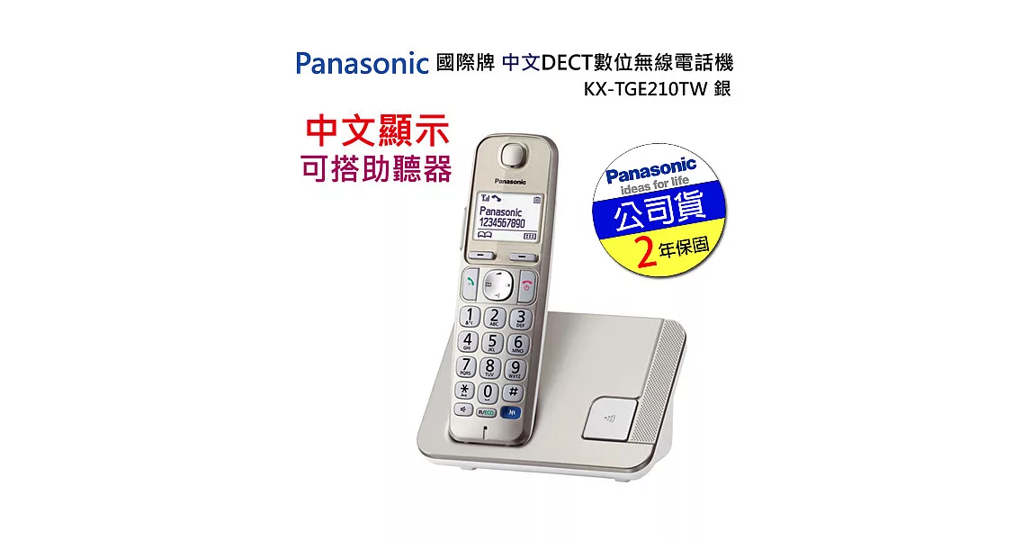 國際牌Panasonic 中文數位DECT 無線電話機 KX-TGE210TW 公司貨