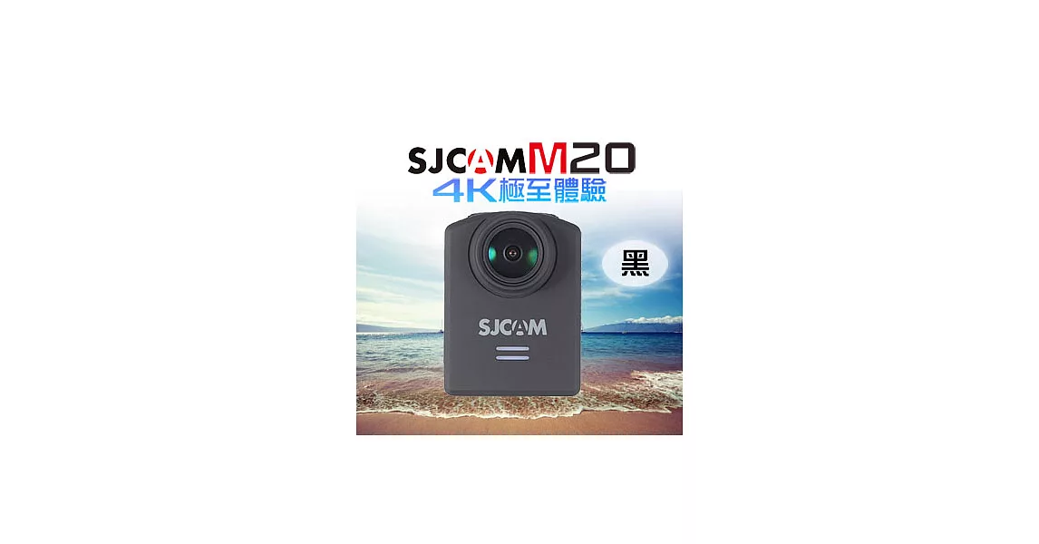 SJCAM M20 4K wifi 防水型運動攝影機 加贈原電和M20遙控手錶黑