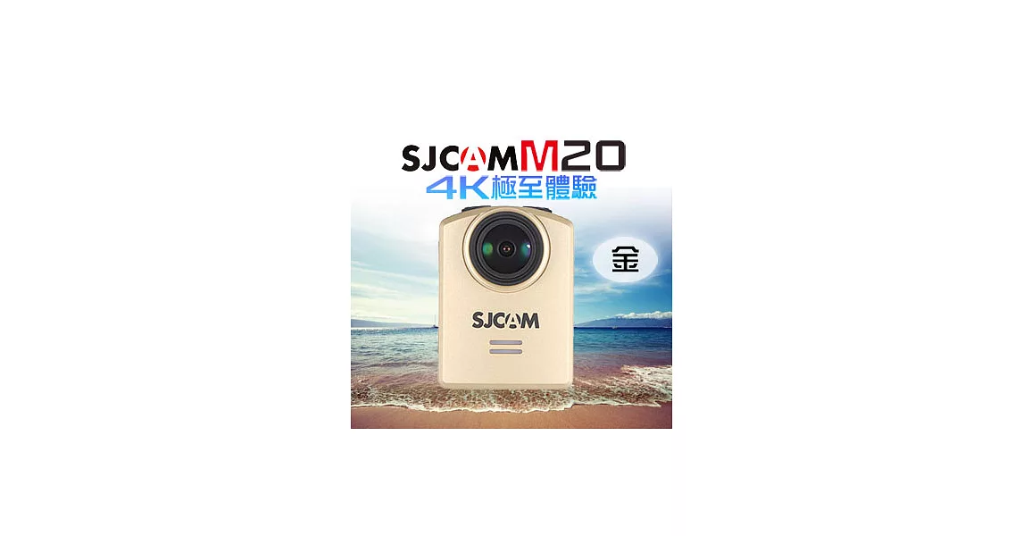 SJCAM M20 4K wifi 防水型運動攝影機 加贈原電和M20遙控手錶金