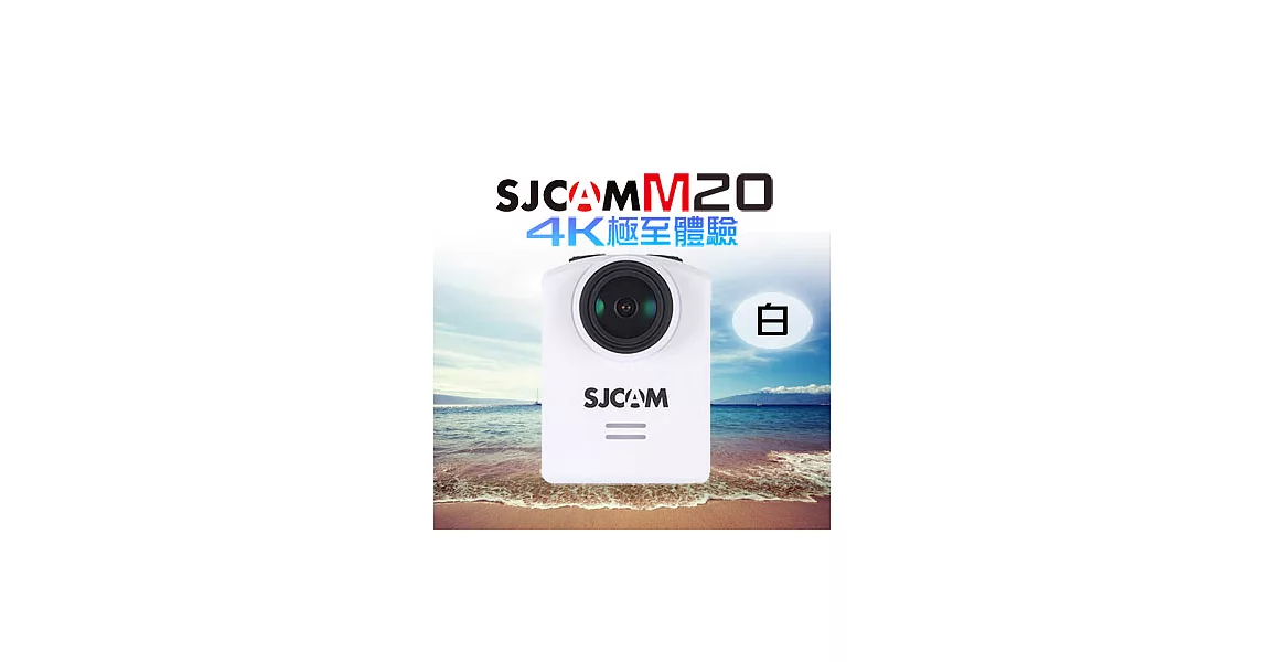 SJCAM M20 4K wifi 防水型運動攝影機 加贈原電和M20遙控手錶白