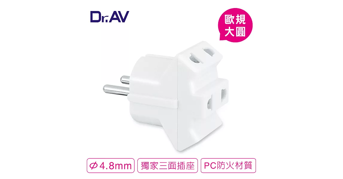 【Dr.AV】歐規大圓加長型 出國轉換3面轉換插頭(UTA-78)
