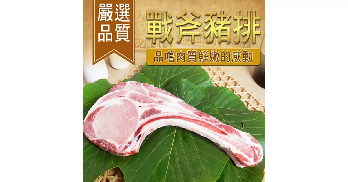 《好神》 好神戰斧豬排20片包(每片厚切約1cm) (210g+-10%,1片/包)