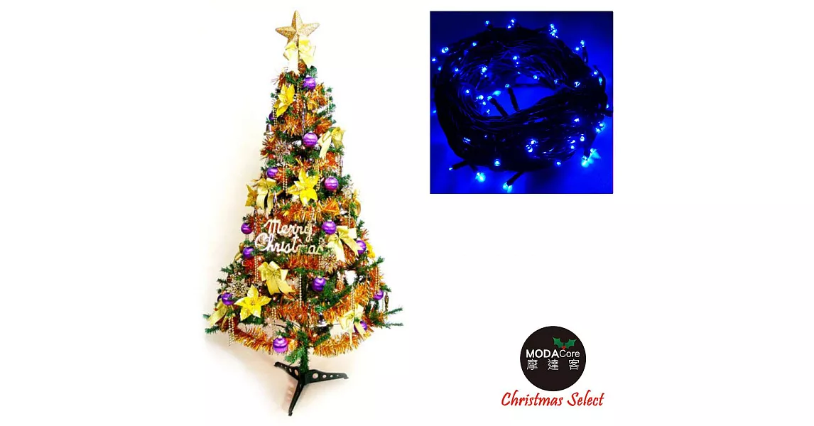 幸福5尺/5呎(150cm)一般型裝飾綠聖誕樹 (+金紫色系配件+100燈LED燈1串)-藍光YS-GTC05302