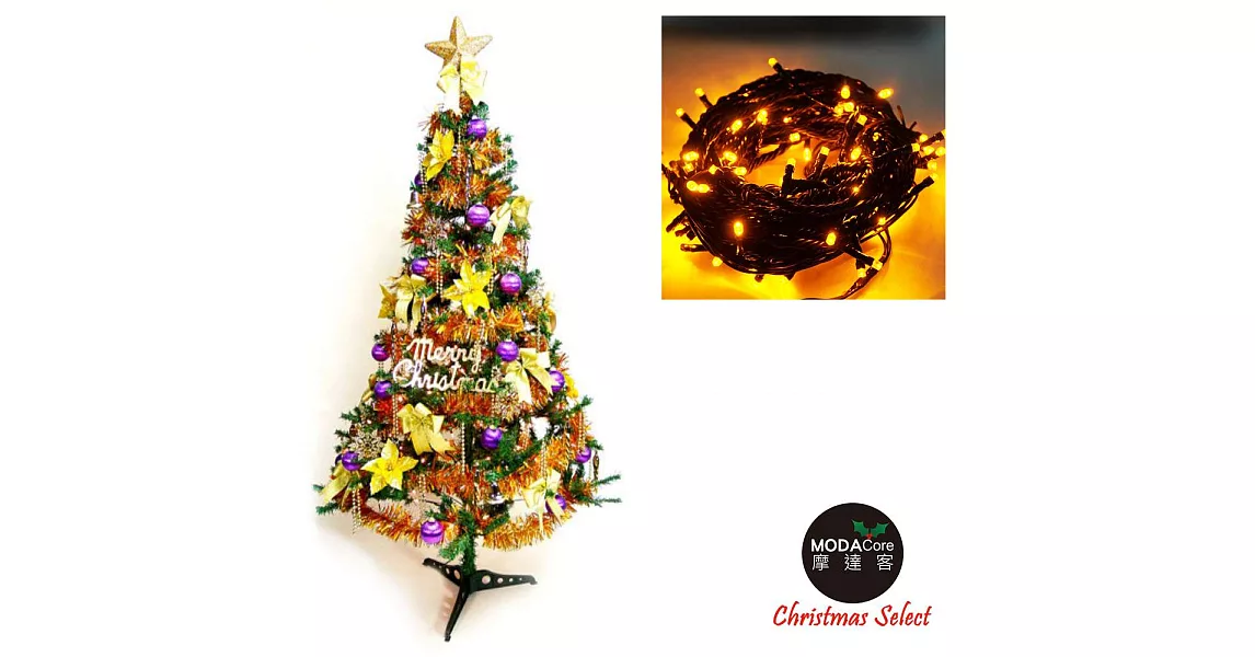 幸福5尺/5呎(150cm)一般型裝飾綠聖誕樹 (+金紫色系配件+100燈LED燈1串)-黃光YS-GTC05302