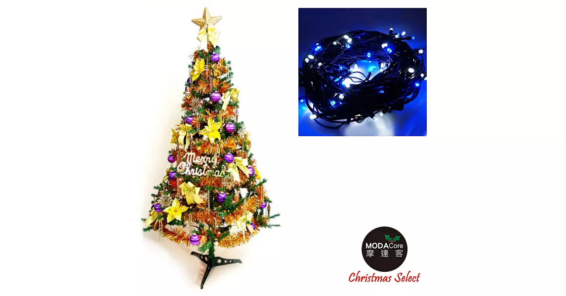 幸福5尺/5呎(150cm)一般型裝飾綠聖誕樹 (+金紫色系配件+100燈LED燈1串)-藍白光YS-GTC05302