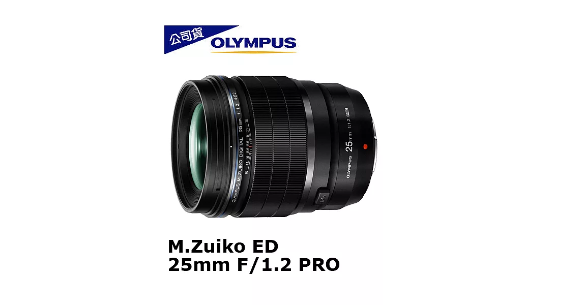 OLYMPUS M.ZUIKO DIGITAL ED 25mm F1.2 PRO(公司貨)-加送大吹球清潔組+拭鏡筆