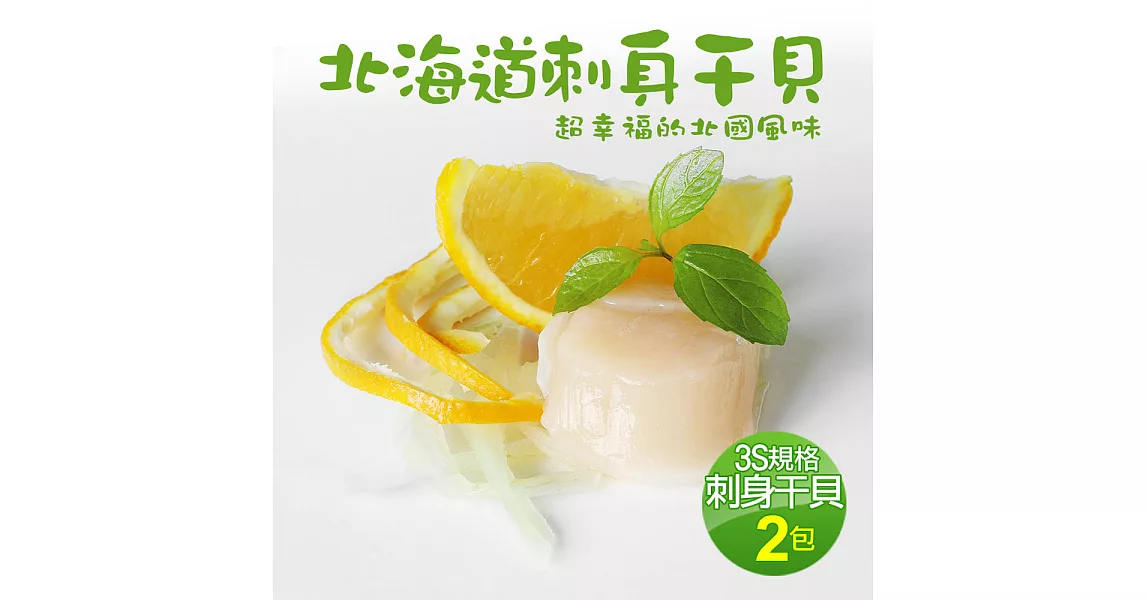 【優鮮配】北海道原裝刺身專用3S生鮮干貝500gx2包組(500g/約20-25顆)