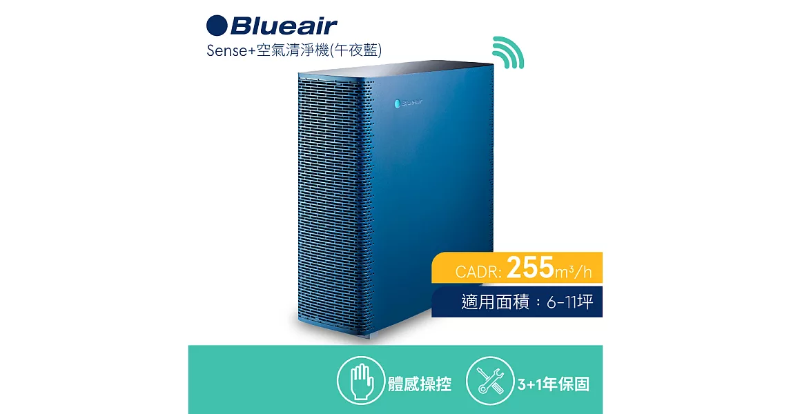 【瑞典Blueair】空氣清淨機抗PM2.5過敏原 SENSE+ 午夜藍 (6坪) + Aware空氣偵測器+ 贈一組濾網