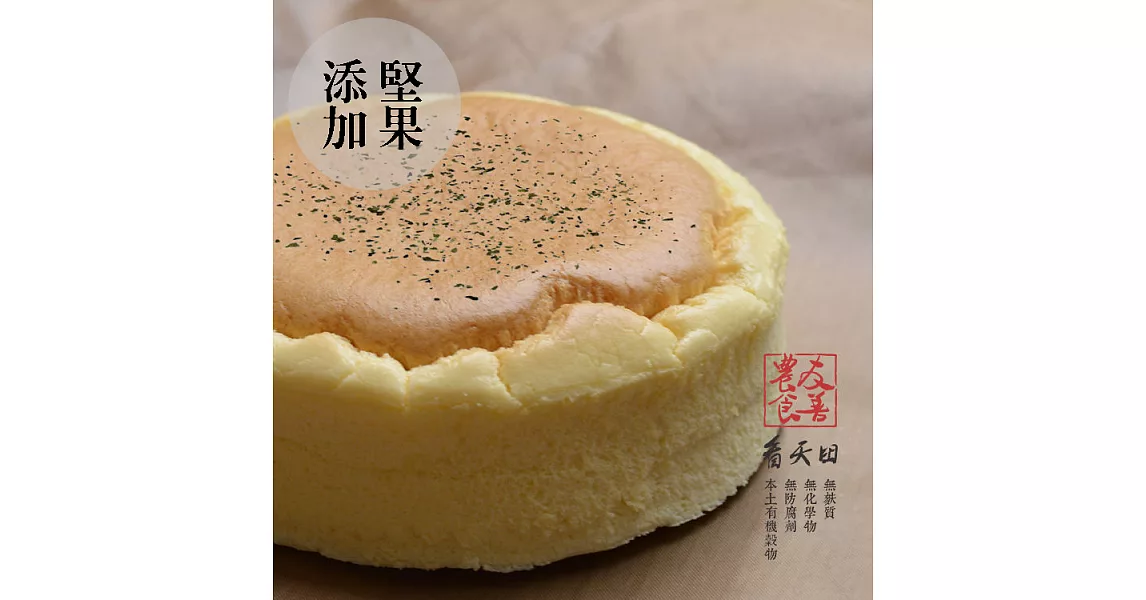 【好食機】無麩質x無糖鹹乳酪糙米蛋糕+堅果（6吋）