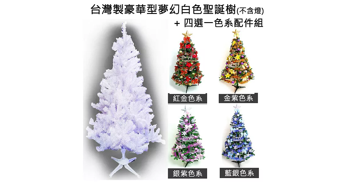 台灣製造5呎/5尺(150cm)豪華版夢幻白色聖誕樹 (+飾品組)(不含燈)-飾品藍銀色系YS-WT05001