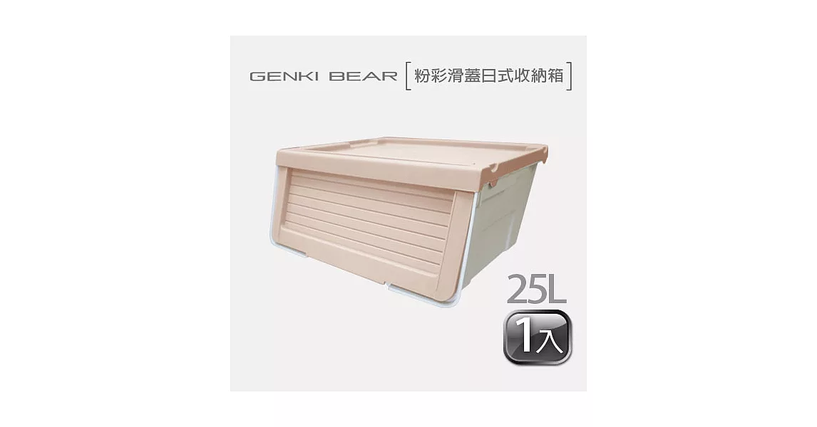 GENKI BEAR 粉彩滑蓋日式收納箱 25 L(1入) 2色可選粉咖色