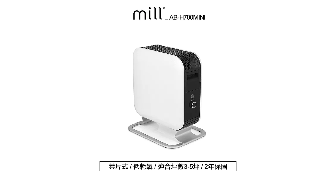 挪威 mill 葉片式電暖器 AB-H700MINI【適用空間3-5坪】