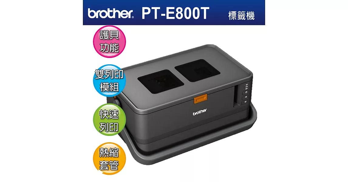 [新品上市*公司貨]Brother PT-E800T 標籤 / 套管 雙列印模組 線號機 PT-E550W-PT-2700(含護備功能)