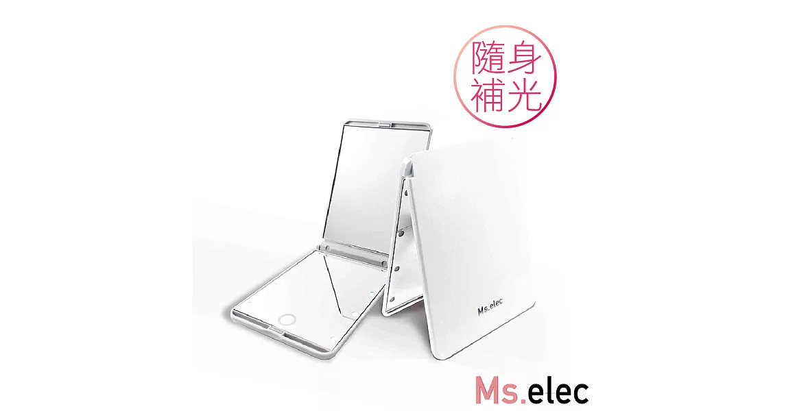 【Ms.elec米嬉樂】LED觸控口袋化妝鏡 LED POCKET MAKEUP MIRROR白