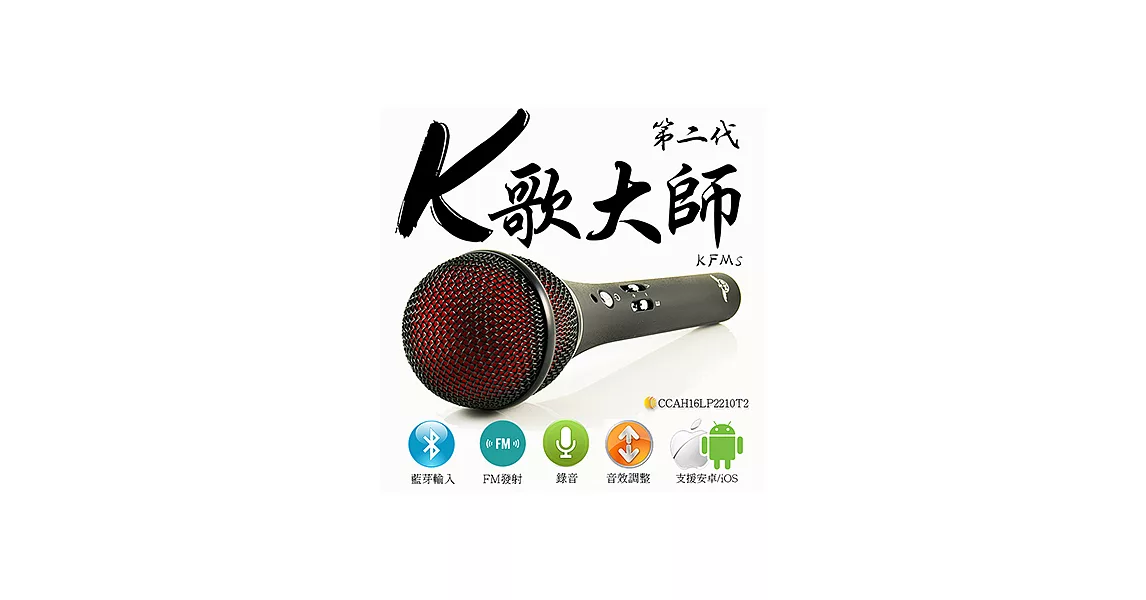 IMB KFMs 全新第二代 K歌大師 無線麥克風