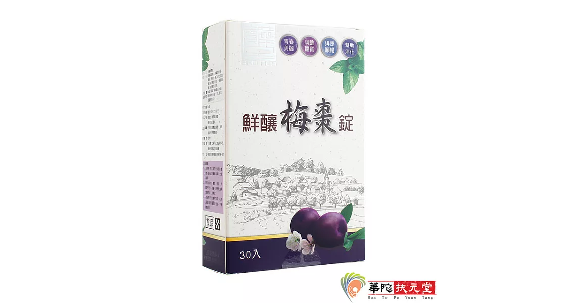 華陀寶華堂-鮮釀梅棗錠1盒(30/盒)