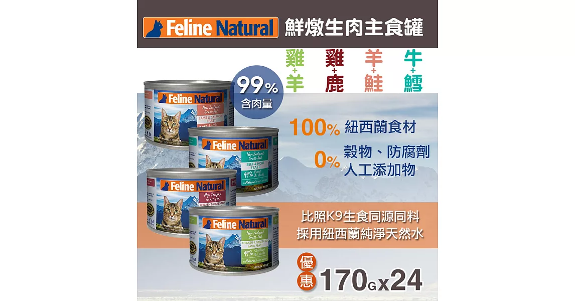 K9 99%生肉主食貓罐-170G-24件優惠組