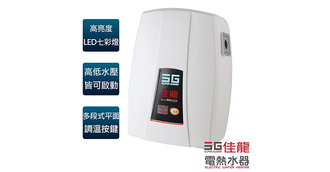 【佳龍牌】七彩即熱式電熱水器(內附漏電斷路器)／LED-88-LB