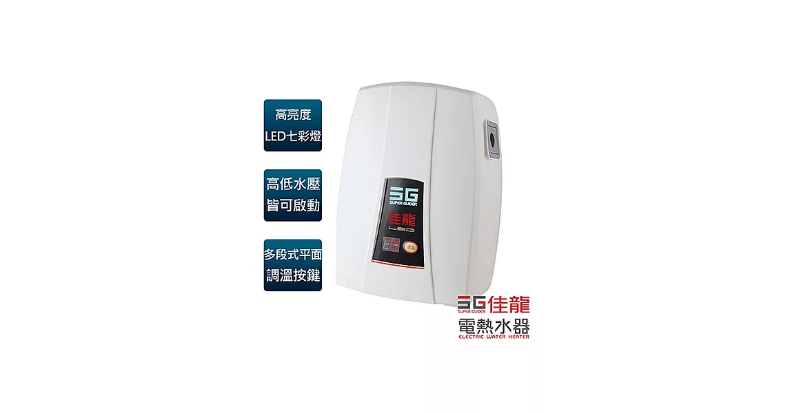 【佳龍牌】七彩即熱式電熱水器(內附漏電斷路器)／LED-99-LB