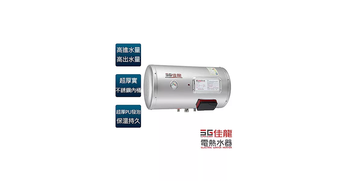 【佳龍牌】8加侖貯備型橫掛式電熱水器／JS8-BW