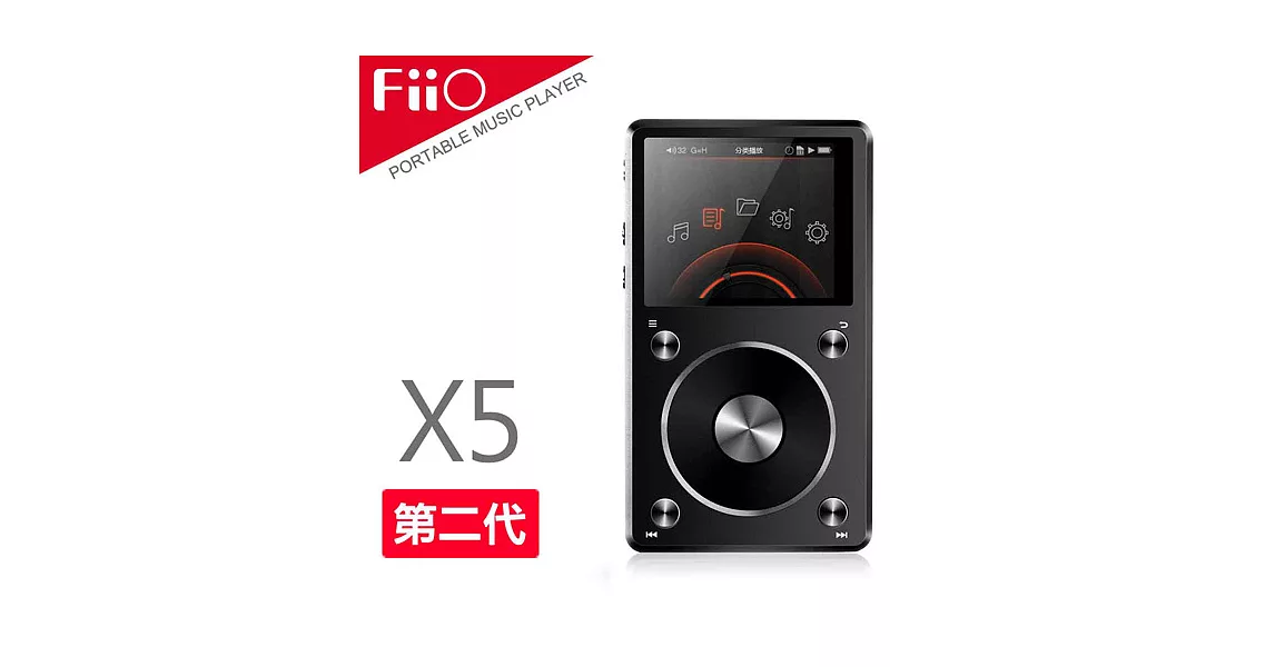 FiiO X5第二代 專業隨身無損音樂播放器-黑