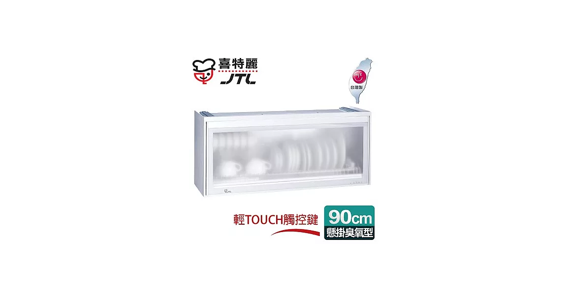 【喜特麗】懸掛式90C臭氧型。全平面LED冷光塑筷烘碗機／白色(JT-3619Q)
