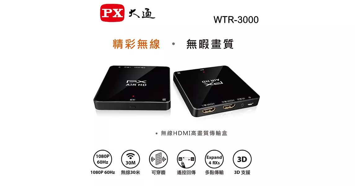 大通PX WTR-3000 無線HDMI高畫質傳輸盒黑色