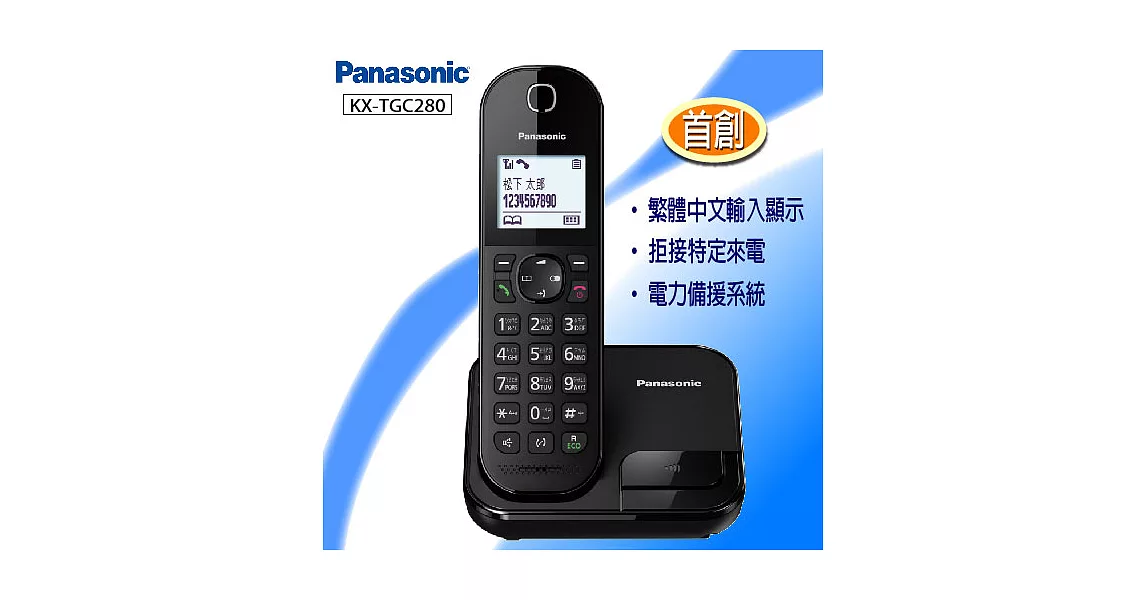 國際牌Panasonic DECT中文顯示數位無線電話 KX-TGC280F