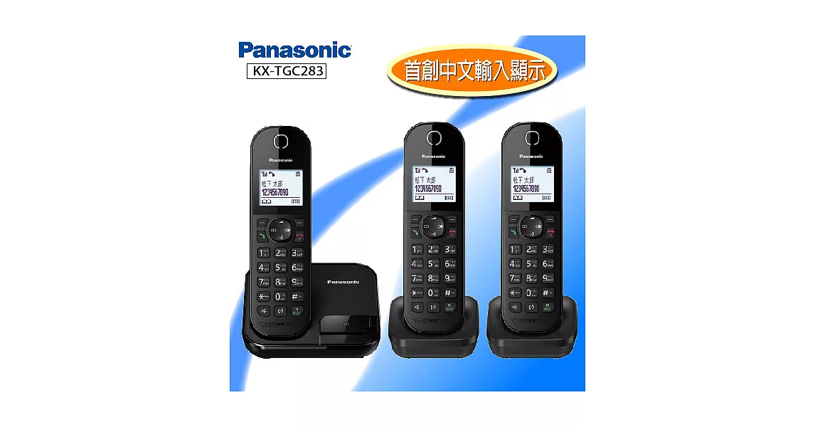 國際牌Panasonic DECT中文顯示數位無線電話三子機 KX-TGC283F