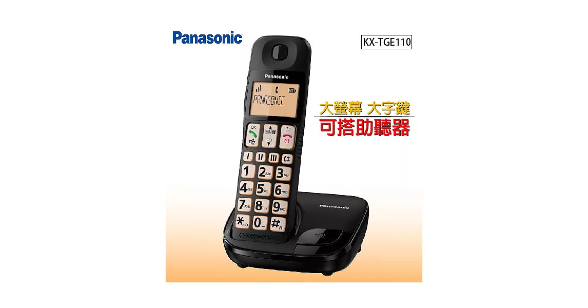 國際牌Panasonic DECT大螢幕大字鍵助聽功能 數位無線電話 KX-TGE110F