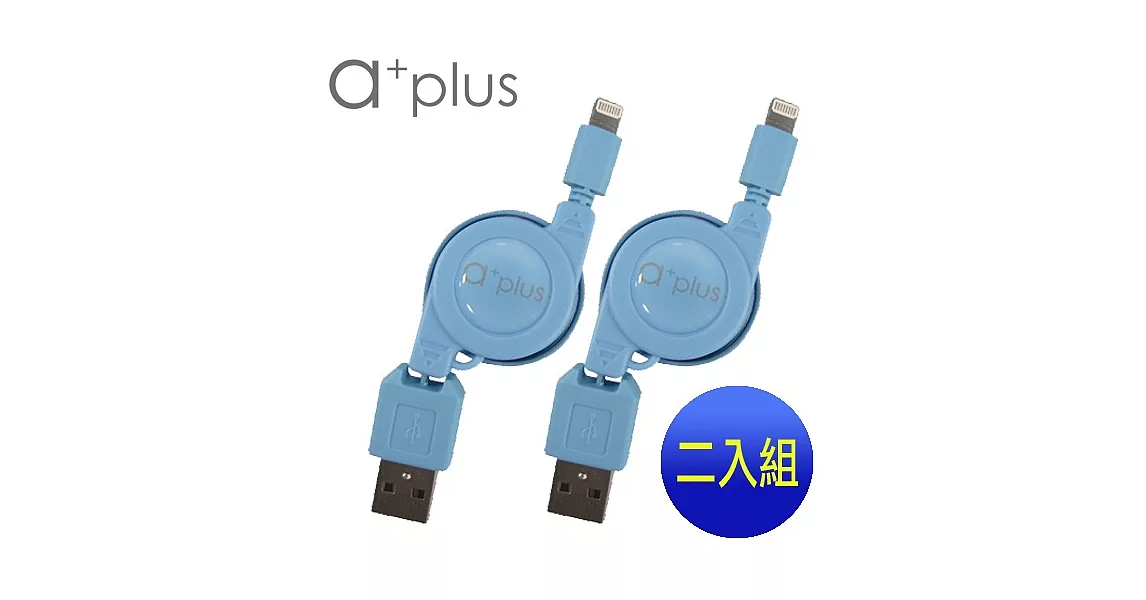 a+plus Apple Lightning 8pin充電/傳輸伸縮捲線【支援最新IOS版本】二入促銷組藍+藍