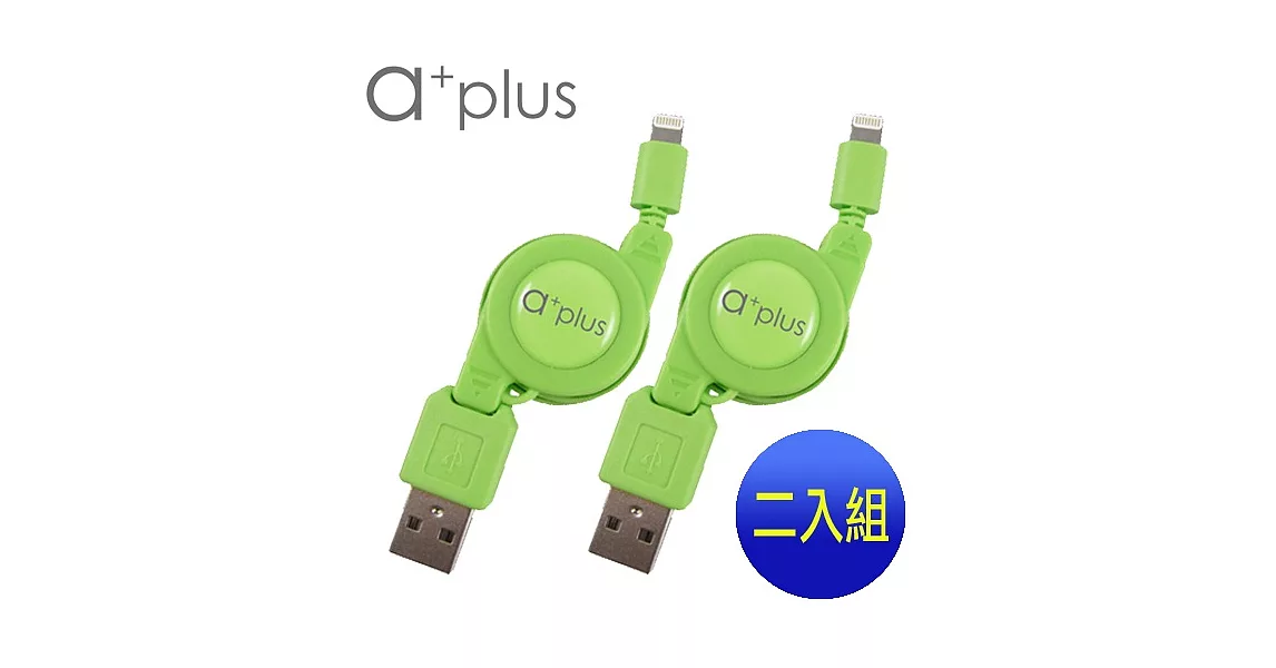 a+plus Apple Lightning 8pin充電/傳輸伸縮捲線【支援最新IOS版本】二入促銷組綠+綠