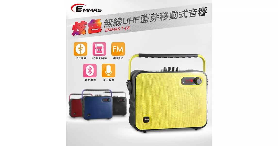EMMAS 移動式藍芽喇叭/教學無線麥克風 (T-68)黃色