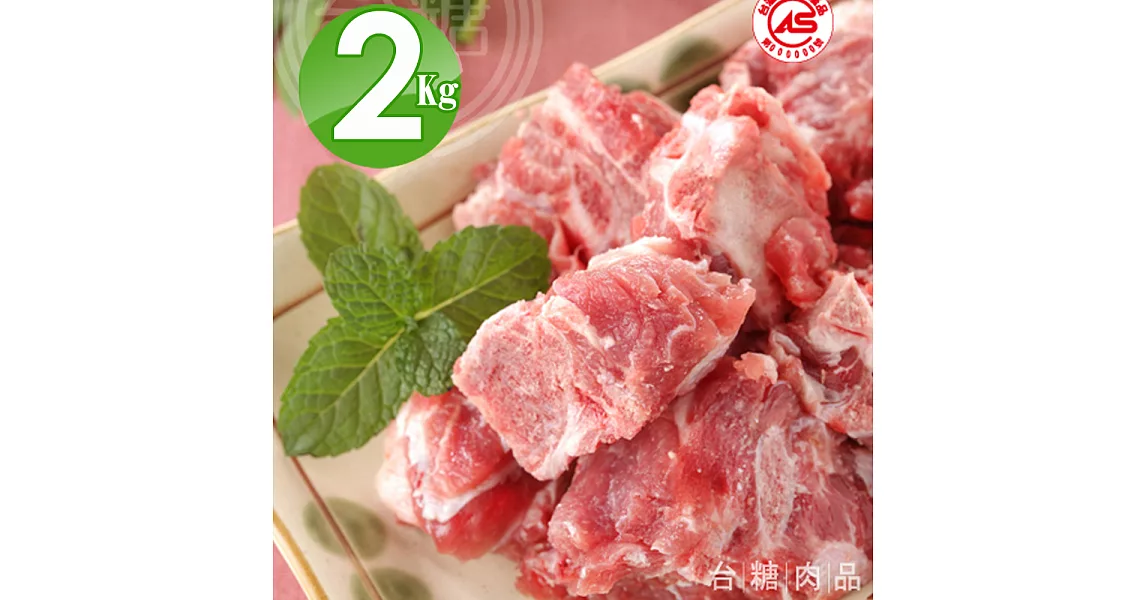 【台糖優質肉品】豬龍骨2kg量販包(CAS認證健康豬肉)