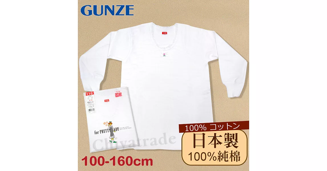 【Gunze郡是】原裝進口-兒童100%純棉長袖上衣女童-內衣 衛生衣100白