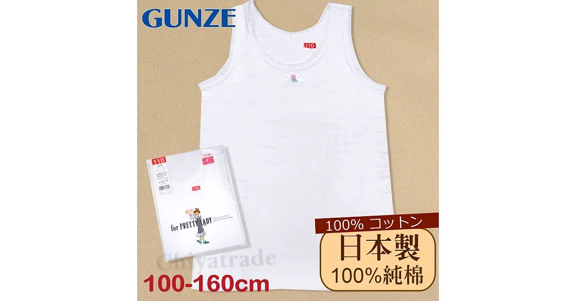 【Gunze郡是】原裝進口-兒童100%純棉 無袖上衣女童-內衣 衛生衣100白