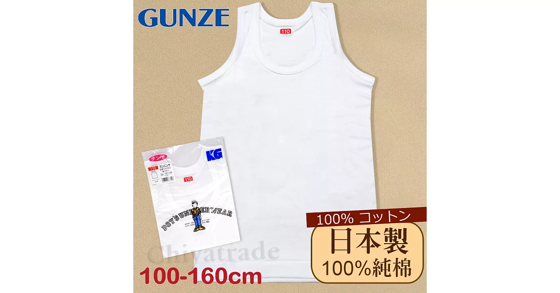 【Gunze郡是】原裝進口-兒童100%純棉 無袖上衣男童-內衣 衛生衣100白