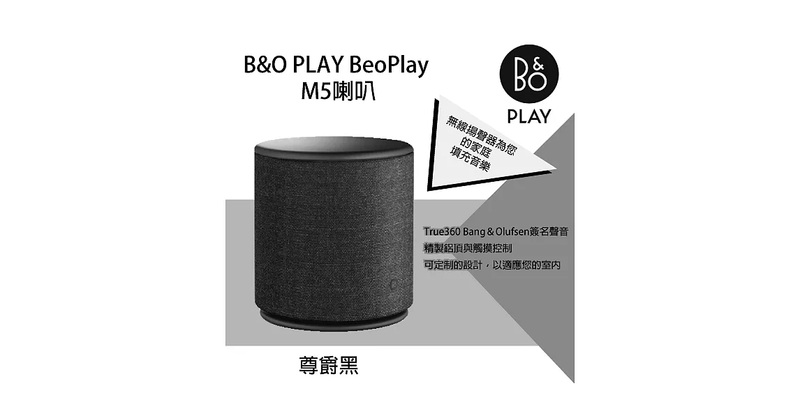 B&O PLAY BeoPlay M5 喇叭無線藍牙WiFi喇叭 AirPlay、藍牙4.0 原廠保固2年尊爵黑色