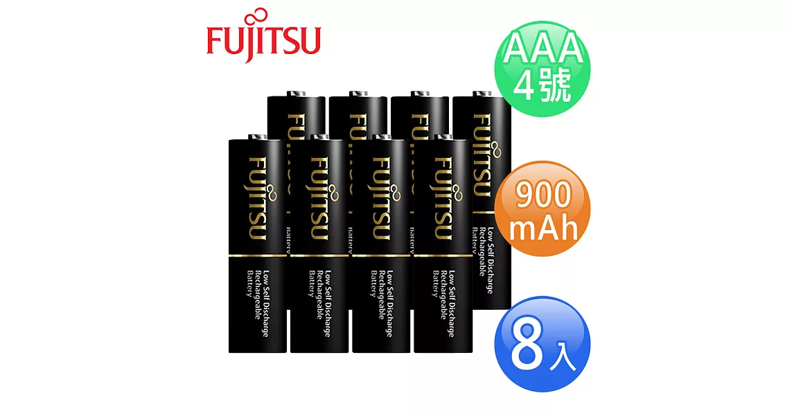 FUJITSU富士通 低自放900mAh充電電池組(4號8入)