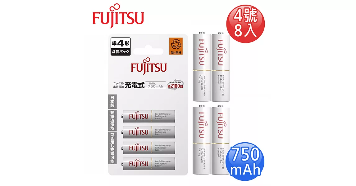 FUJITSU富士通 低自放750mAh充電電池組(4號8入)