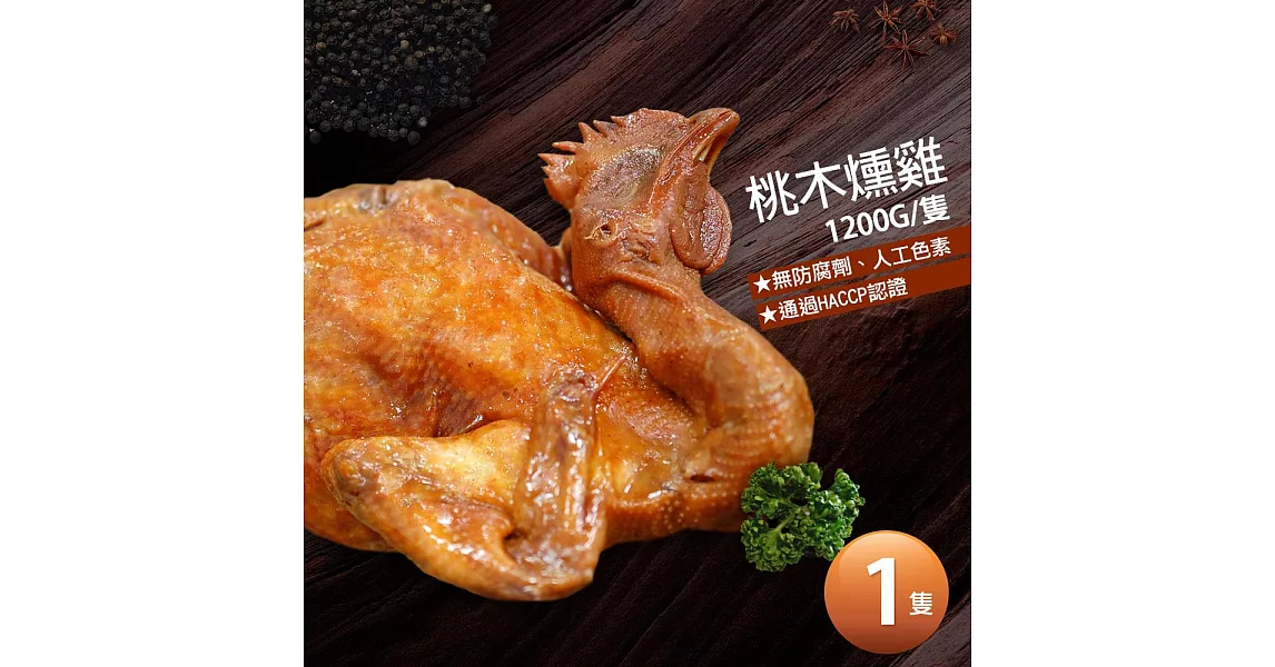 【優鮮配】讚不絕口桃木燻雞1隻(1.2kg/隻)免運組