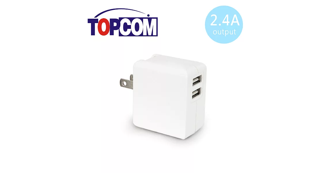 TOPCOM 雙USB孔 5V 2.4A 高速充電 充電器 TC-E240白色