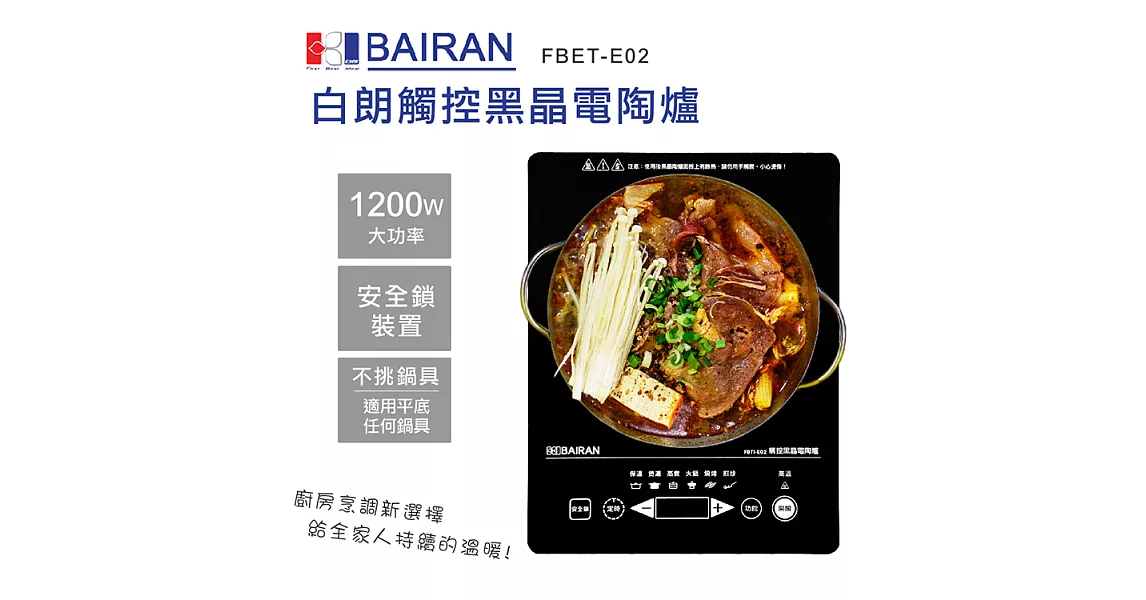 白朗BAIRAN-微電腦觸控式電陶爐FBTI-E02