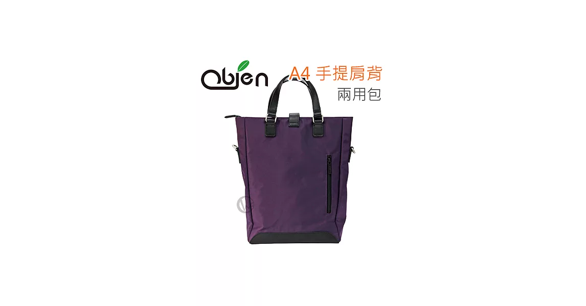 Obien 歐品漾 A4手提肩背 兩用包紫