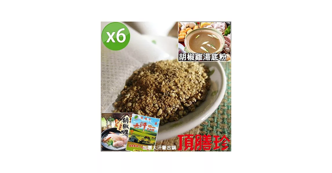 【頂膳珍】胡椒雞湯底粉6包組(加贈大汗蒙古鍋湯底粉)